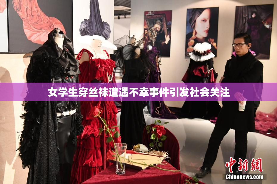 女学生穿丝袜遭遇不幸事件引发社会关注
