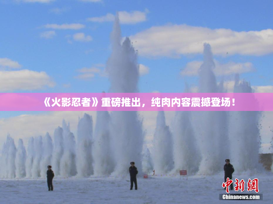 《火影忍者》重磅推出，纯肉内容震撼登场！
