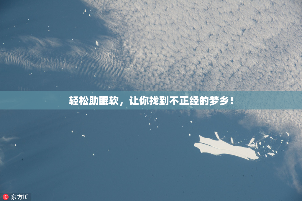 轻松助眠软，让你找到不正经的梦乡！