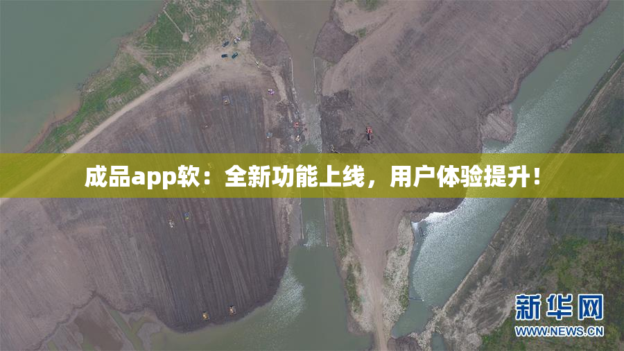 成品app软：全新功能上线，用户体验提升！