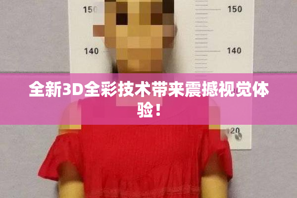 全新3D全彩技术带来震撼视觉体验！