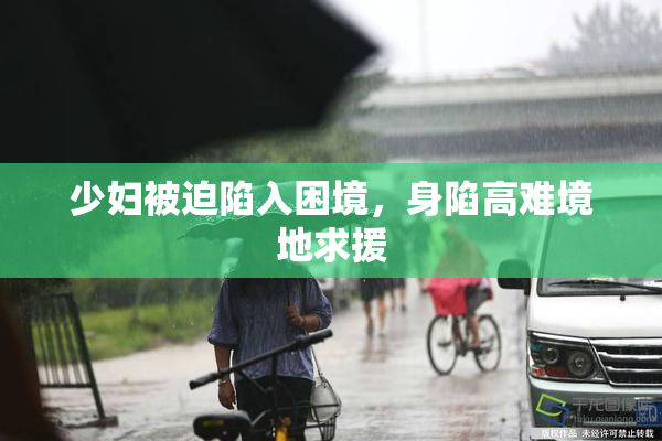 少妇被迫陷入困境，身陷高难境地求援