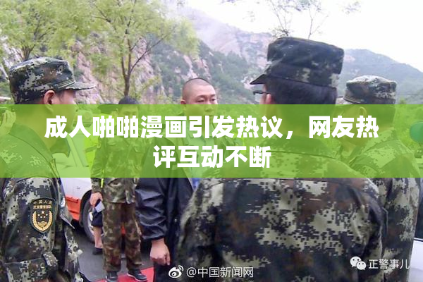 成人啪啪漫画引发热议，网友热评互动不断