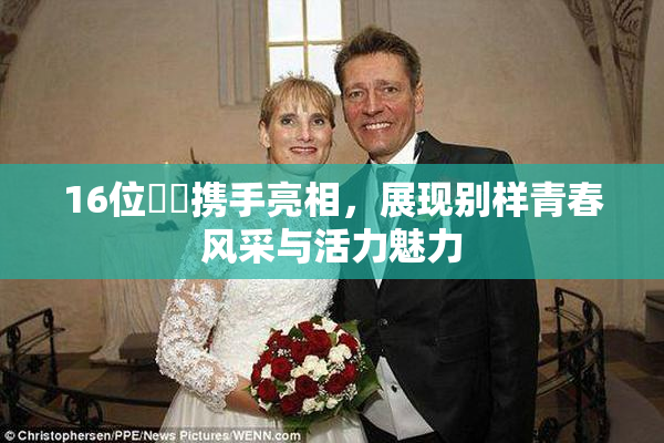 16位妺妺携手亮相，展现别样青春风采与活力魅力