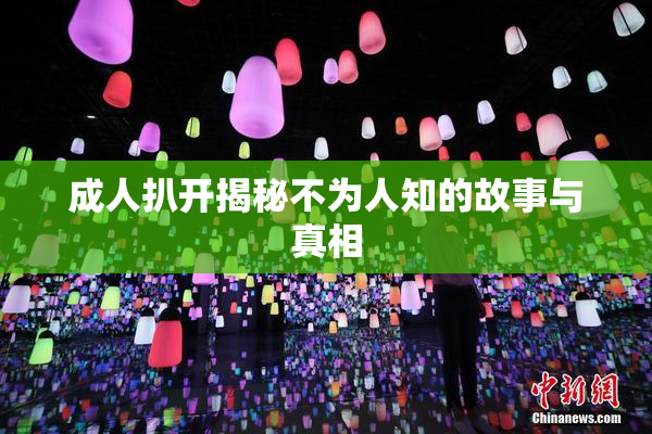 成人扒开揭秘不为人知的故事与真相