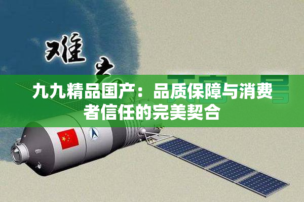 九九精品国产：品质保障与消费者信任的完美契合