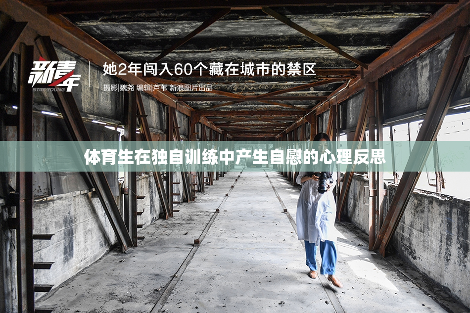 体育生在独自训练中产生自慰的心理反思