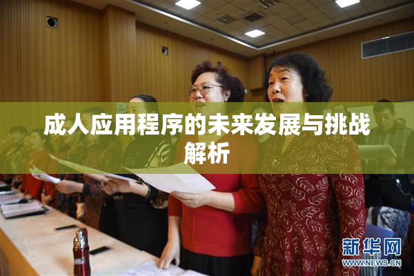 成人应用程序的未来发展与挑战解析
