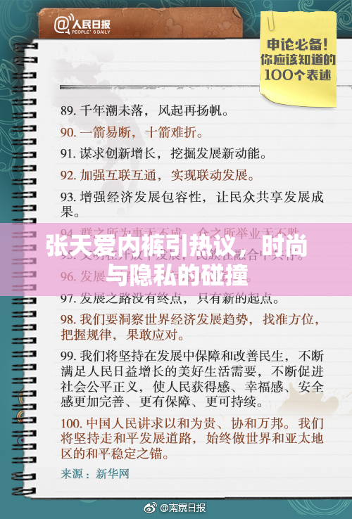 张天爱内裤引热议，时尚与隐私的碰撞