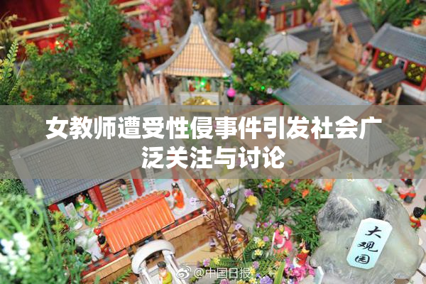 女教师遭受性侵事件引发社会广泛关注与讨论