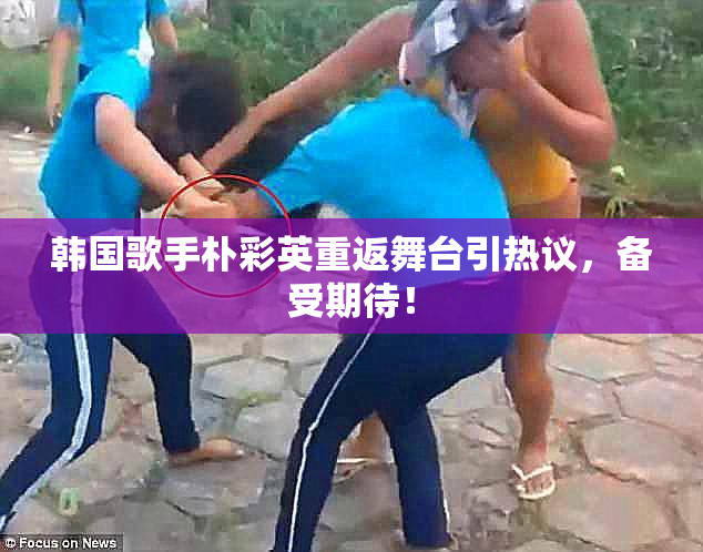 韩国歌手朴彩英重返舞台引热议，备受期待！