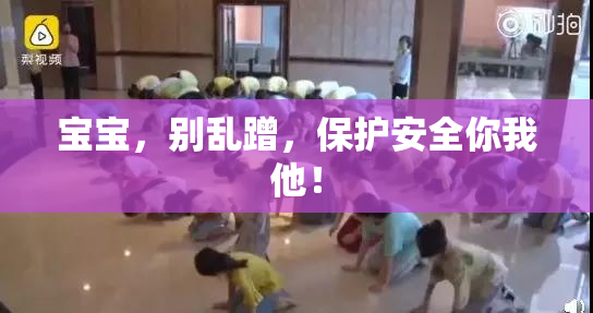 宝宝，别乱蹭，保护安全你我他！