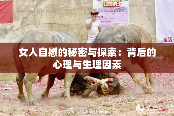 女人自慰的秘密与探索：背后的心理与生理因素