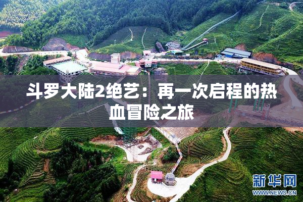 斗罗大陆2绝艺：再一次启程的热血冒险之旅