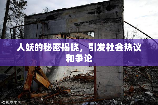 人妖的秘密揭晓，引发社会热议和争论