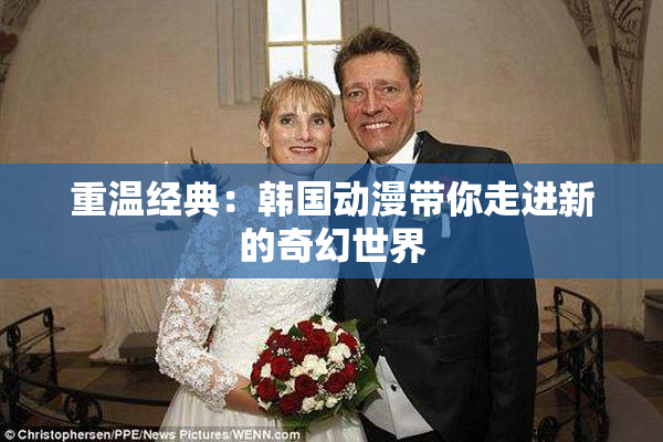 重温经典：韩国动漫带你走进新的奇幻世界