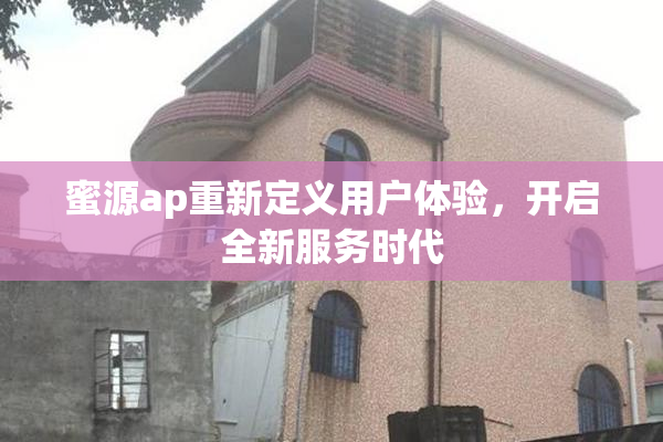 蜜源ap重新定义用户体验，开启全新服务时代