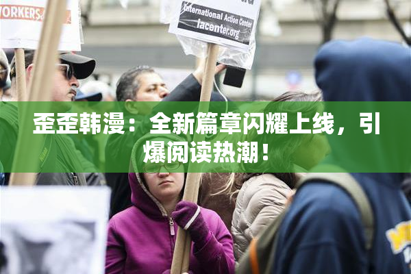 歪歪韩漫：全新篇章闪耀上线，引爆阅读热潮！