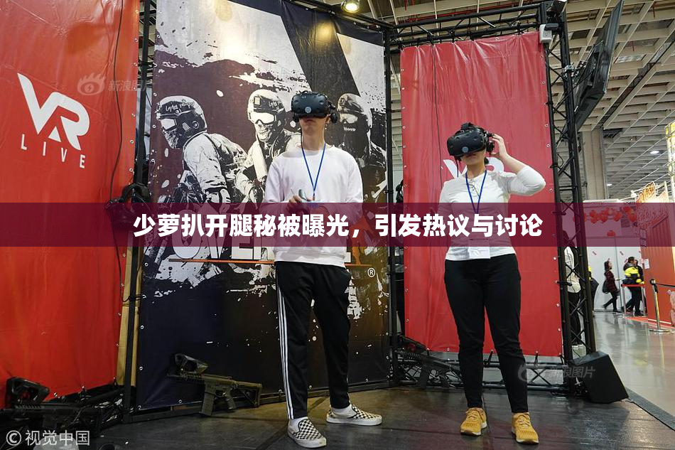 少萝扒开腿秘被曝光，引发热议与讨论