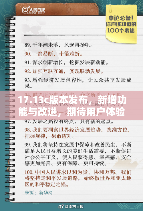 17.13c版本发布，新增功能与改进，期待用户体验提升！