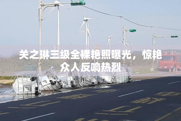 关之琳三级全裸艳照曝光，惊艳众人反响热烈