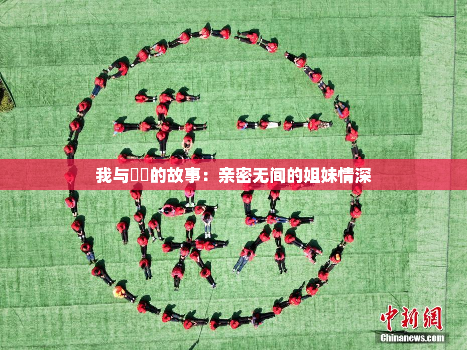 我与妺妺的故事：亲密无间的姐妹情深