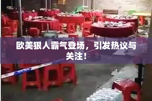 欧美狠人霸气登场，引发热议与关注！