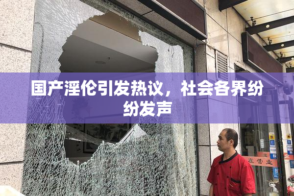 国产淫伦引发热议，社会各界纷纷发声