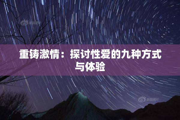 重铸激情：探讨性爱的九种方式与体验