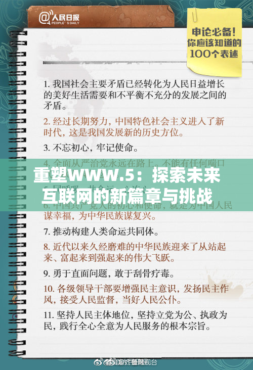 重塑WWW.5：探索未来互联网的新篇章与挑战