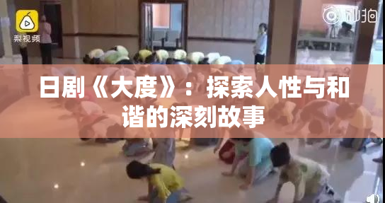 日剧《大度》：探索人性与和谐的深刻故事