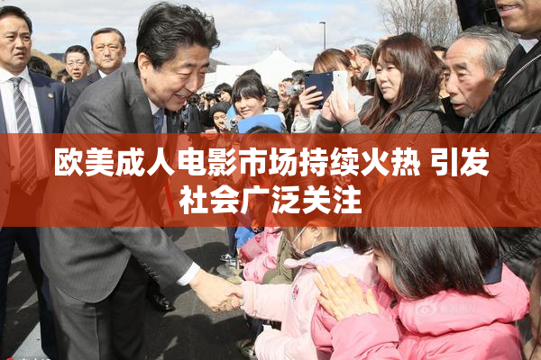 欧美成人电影市场持续火热 引发社会广泛关注