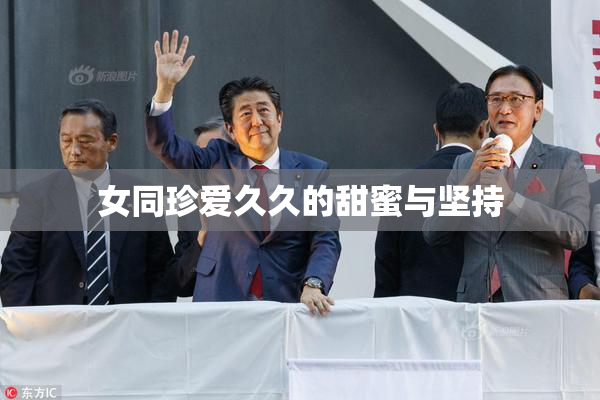 女同珍爱久久的甜蜜与坚持