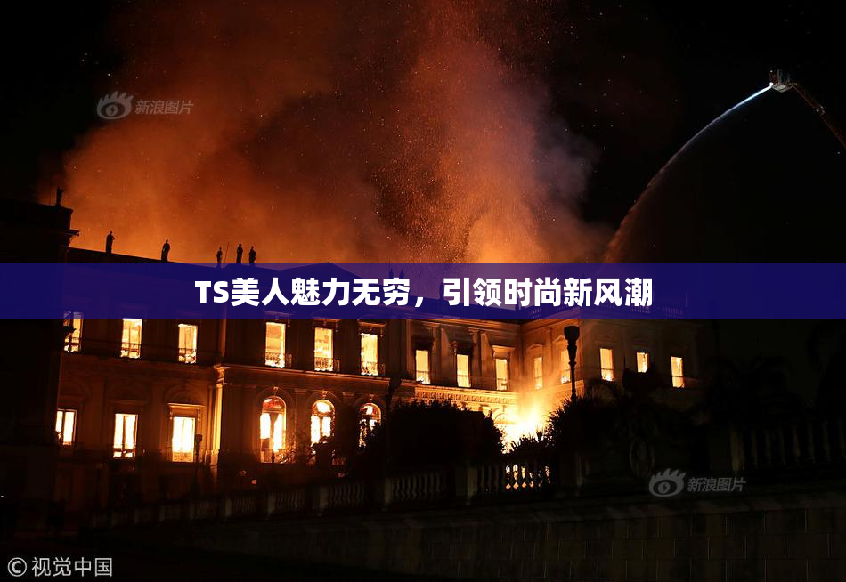 TS美人魅力无穷，引领时尚新风潮