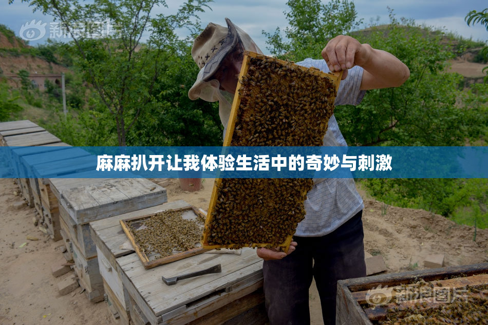 麻麻扒开让我体验生活中的奇妙与刺激
