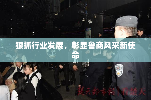狠抓行业发展，彰显鲁商风采新使命