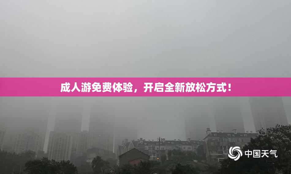 成人游免费体验，开启全新放松方式！