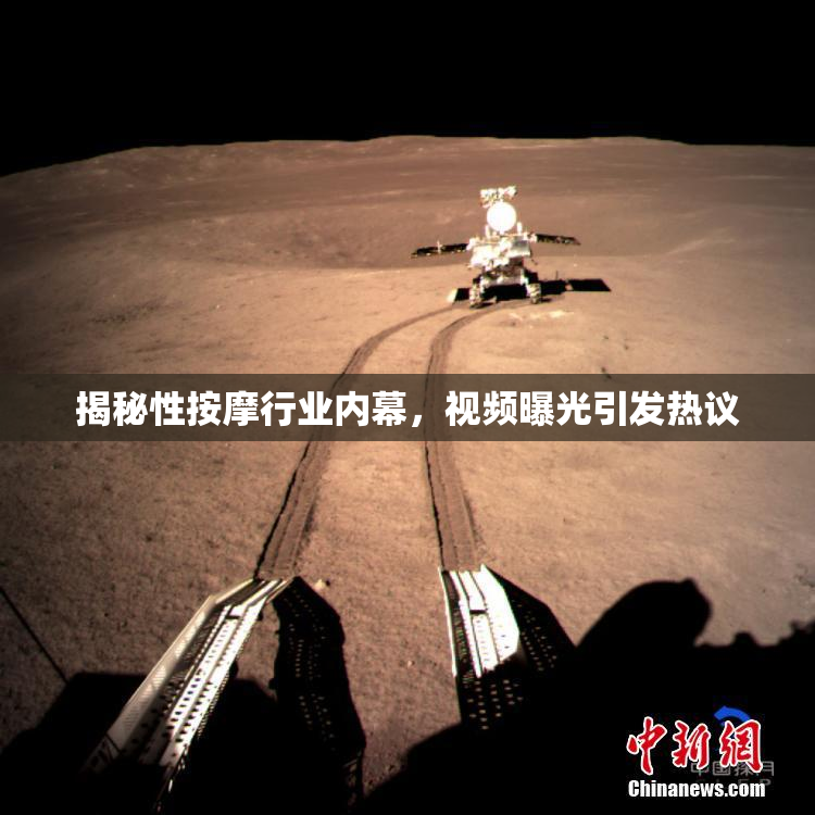 揭秘性按摩行业内幕，视频曝光引发热议