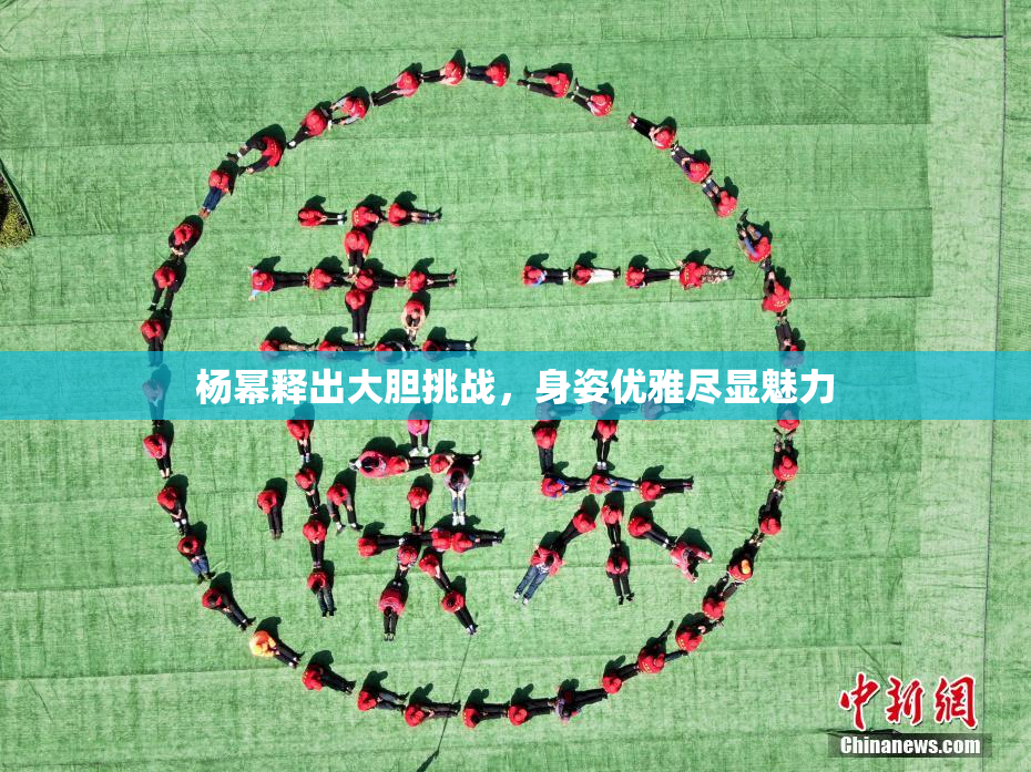 杨幂释出大胆挑战，身姿优雅尽显魅力