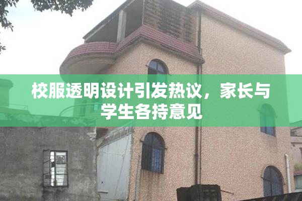 校服透明设计引发热议，家长与学生各持意见