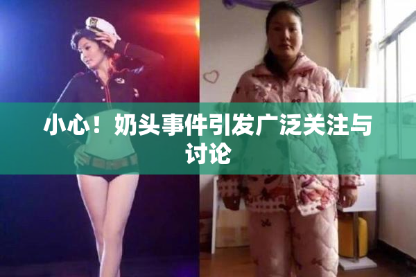 小心！奶头事件引发广泛关注与讨论