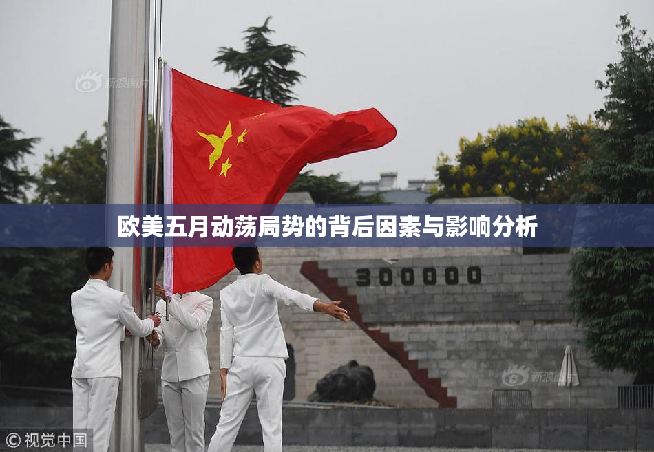 欧美五月动荡局势的背后因素与影响分析