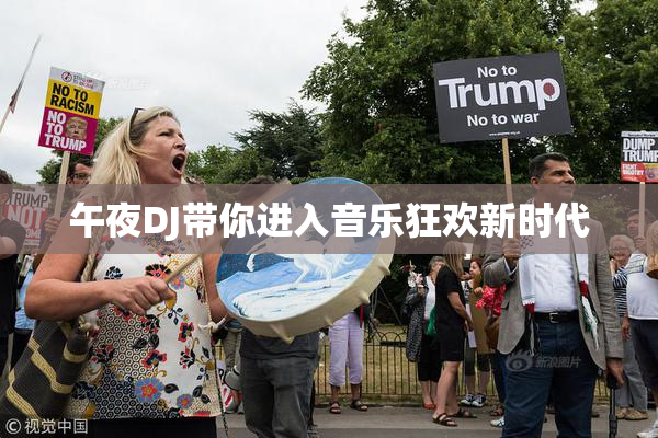 午夜DJ带你进入音乐狂欢新时代