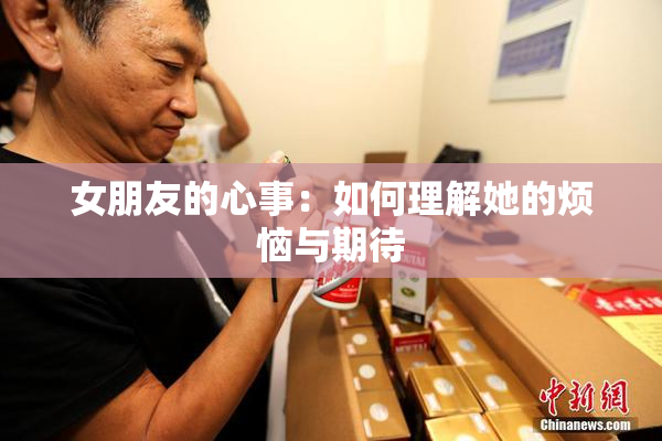 女朋友的心事：如何理解她的烦恼与期待