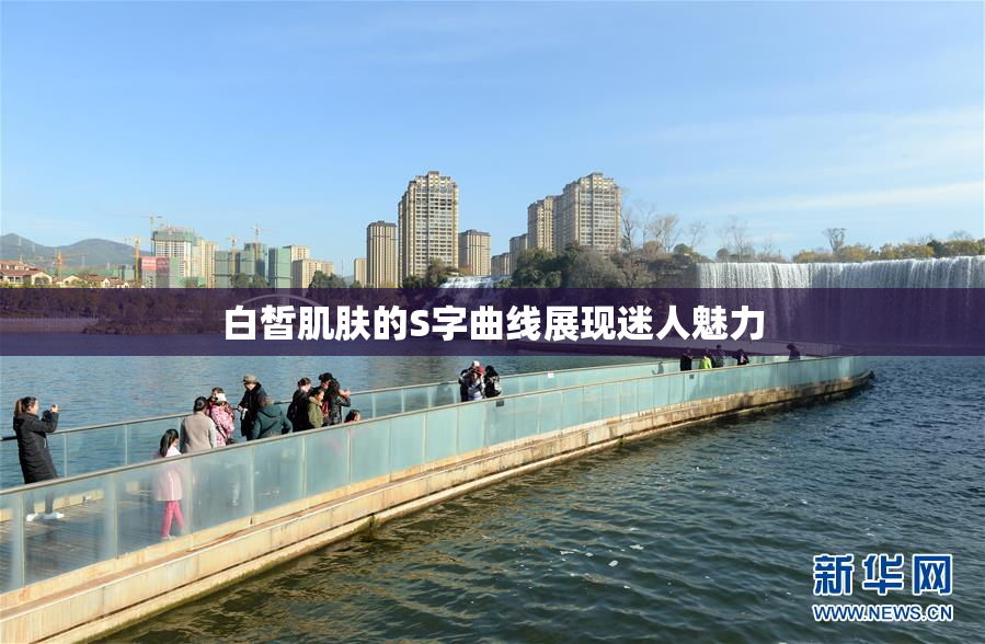 白皙肌肤的S字曲线展现迷人魅力