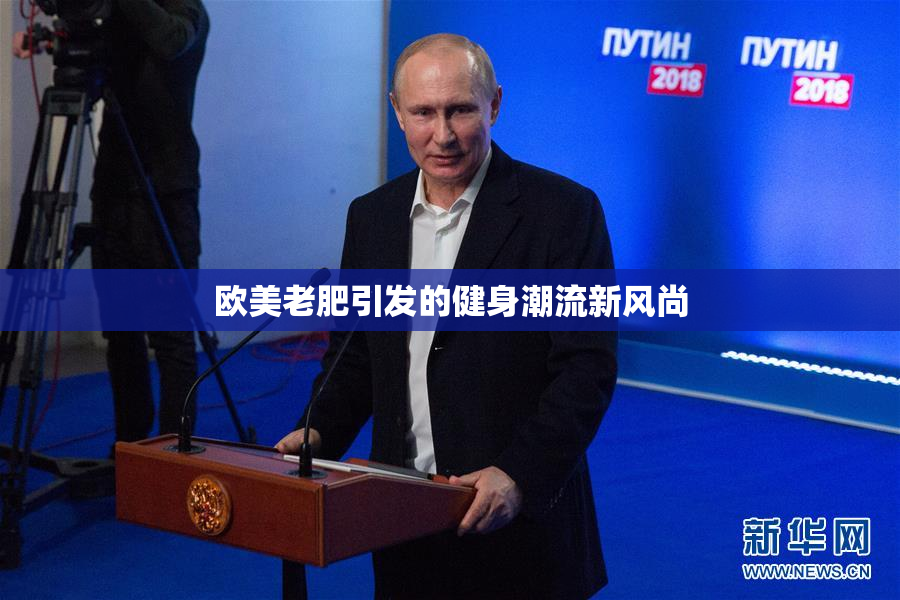 欧美老肥引发的健身潮流新风尚