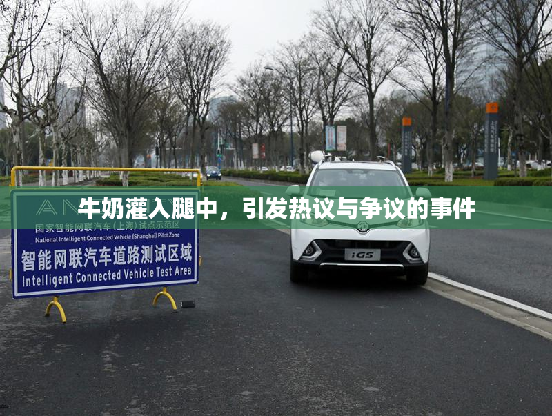 牛奶灌入腿中，引发热议与争议的事件