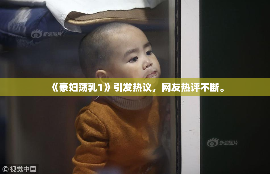 《豪妇荡乳1》引发热议，网友热评不断。