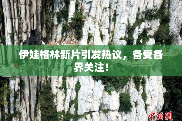 伊娃格林新片引发热议，备受各界关注！