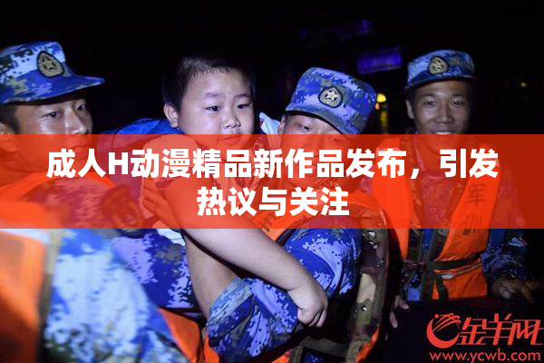 成人H动漫精品新作品发布，引发热议与关注